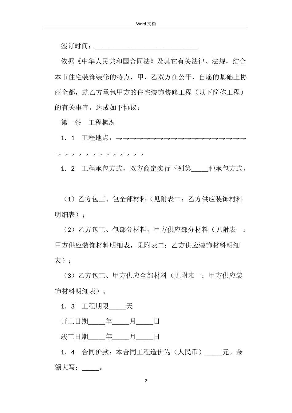 重庆市住宅装饰工程合同_第2页