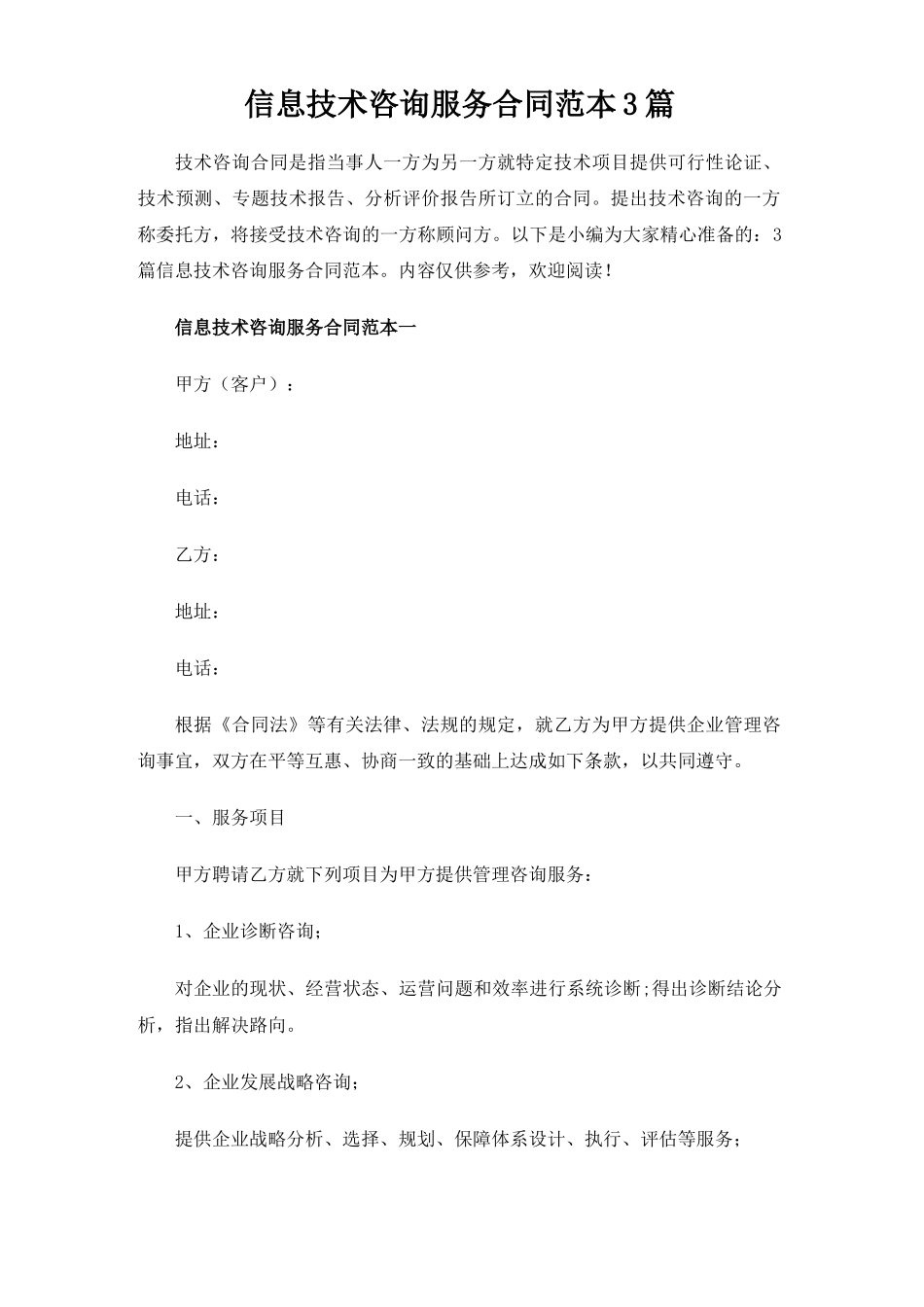 信息技术咨询服务合同协议3篇_第1页