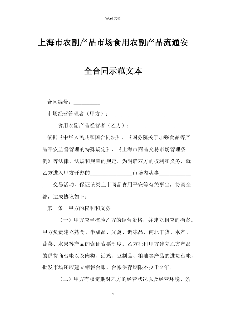上海市农副产品市场食用农副产品流通安全合同示范文本_第1页