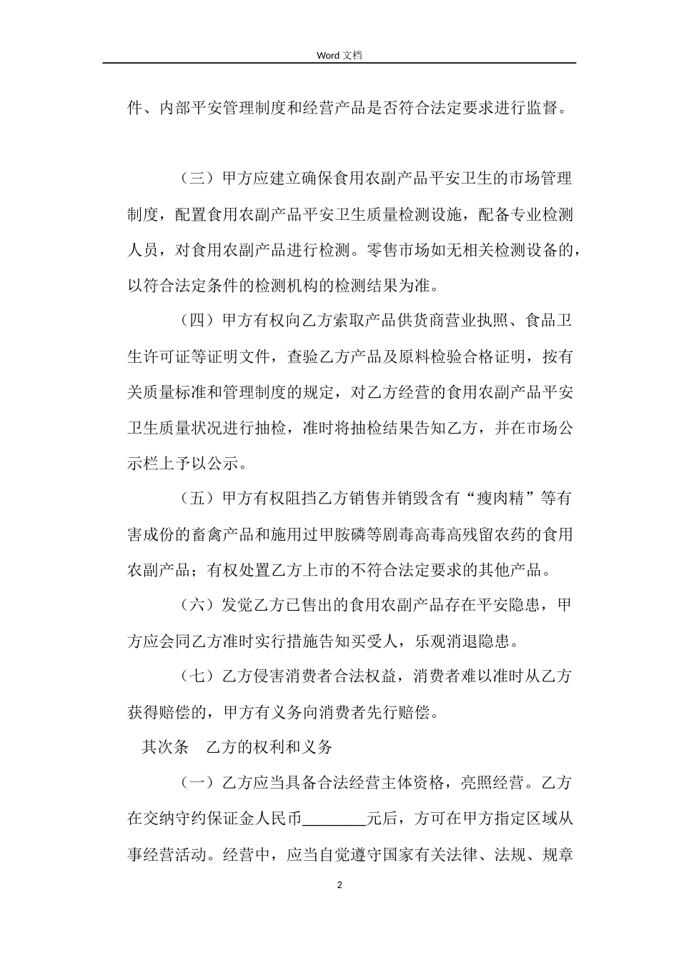 上海市农副产品市场食用农副产品流通安全合同示范文本_第2页