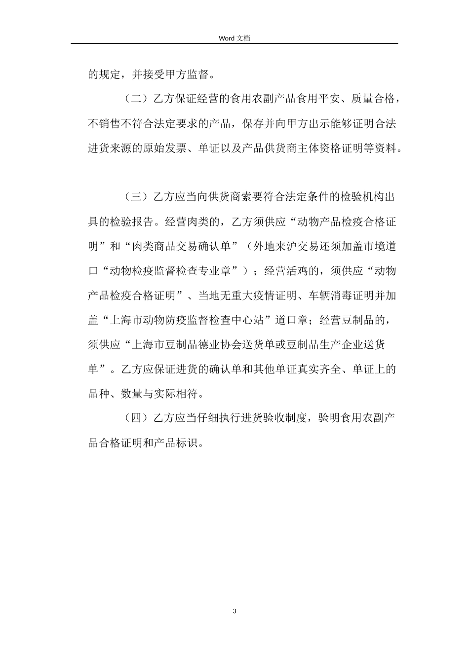 上海市农副产品市场食用农副产品流通安全合同示范文本_第3页