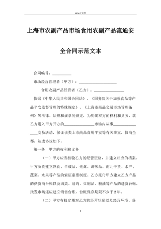 上海市农副产品市场食用农副产品流通安全合同示范文本