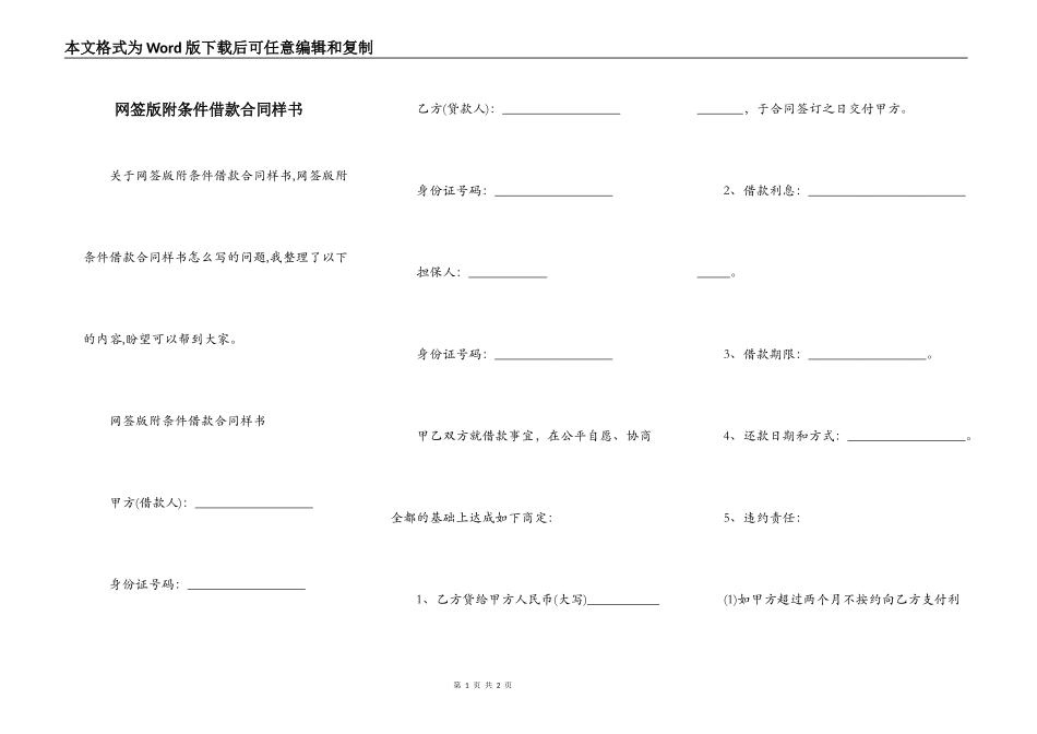 网签版附条件借款合同样书_第1页