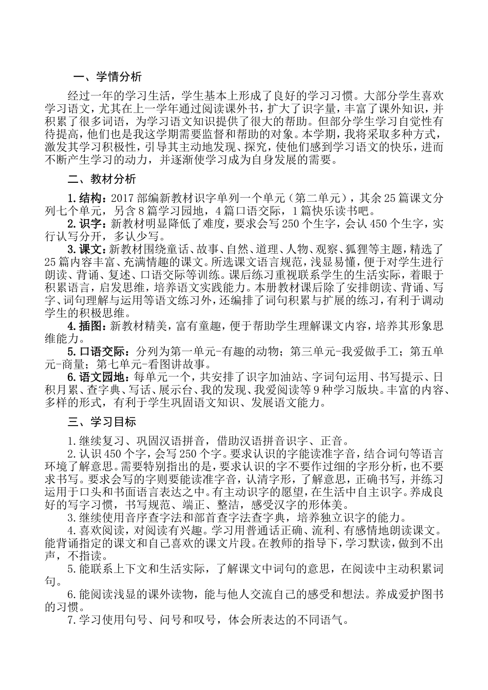 2024学年度二年级上册语文学科教学计划_第1页