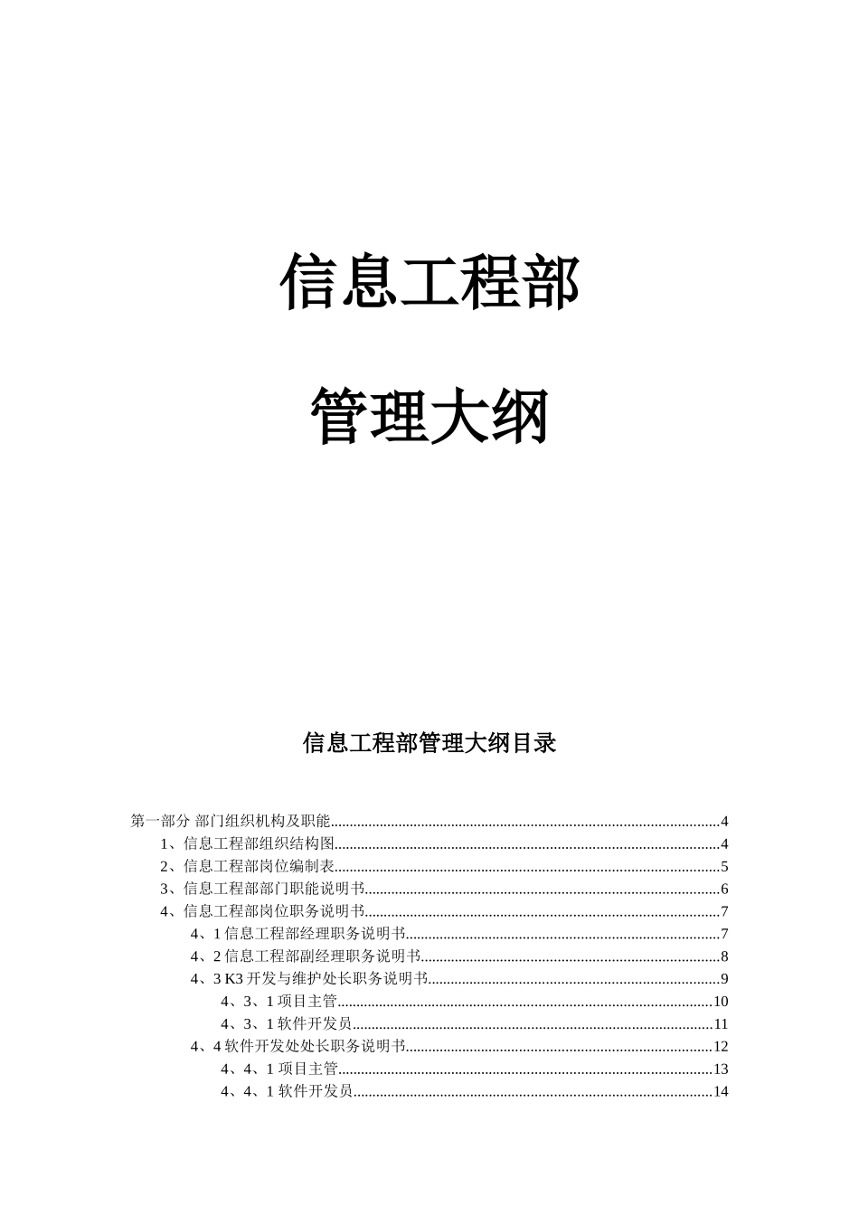 信息工程部管理大纲知识点梳理汇总_第1页