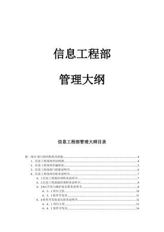 信息工程部管理大纲知识点梳理汇总