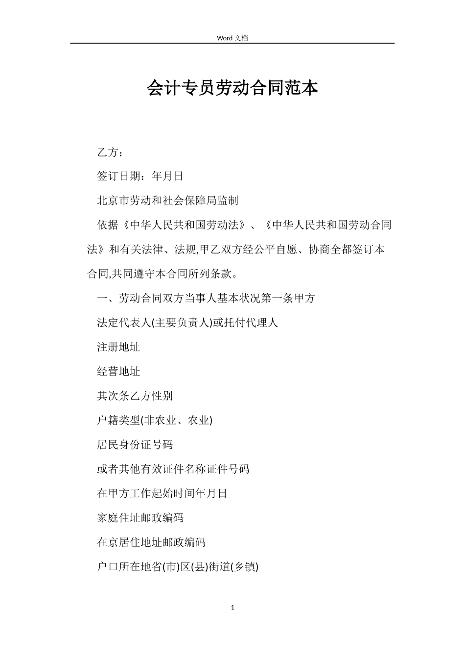 会计专员劳动合同范本_第1页