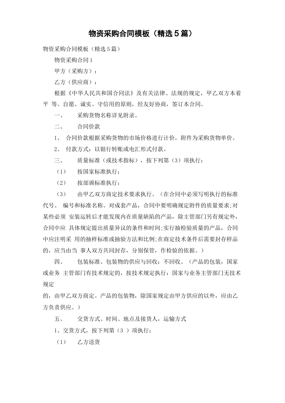 物资采购合同模板（精选5篇）_第1页