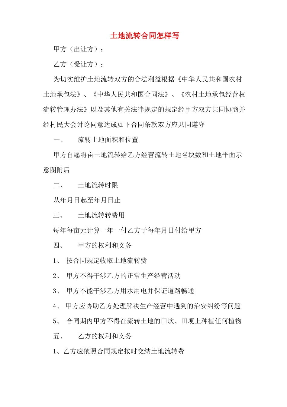 土地流转合同怎样写_第1页