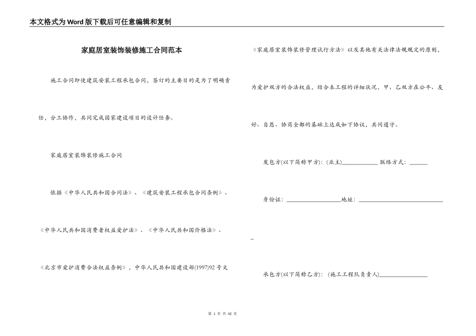 家庭居室装饰装修施工合同范本_第1页