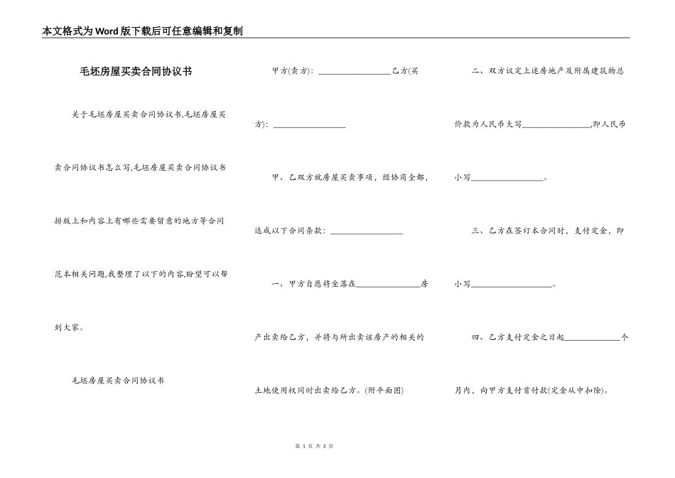 毛坯房屋买卖合同协议书_第1页