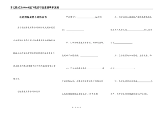 毛坯房屋买卖合同协议书