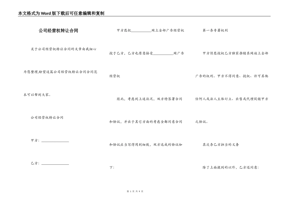 公司经营权转让合同_第1页