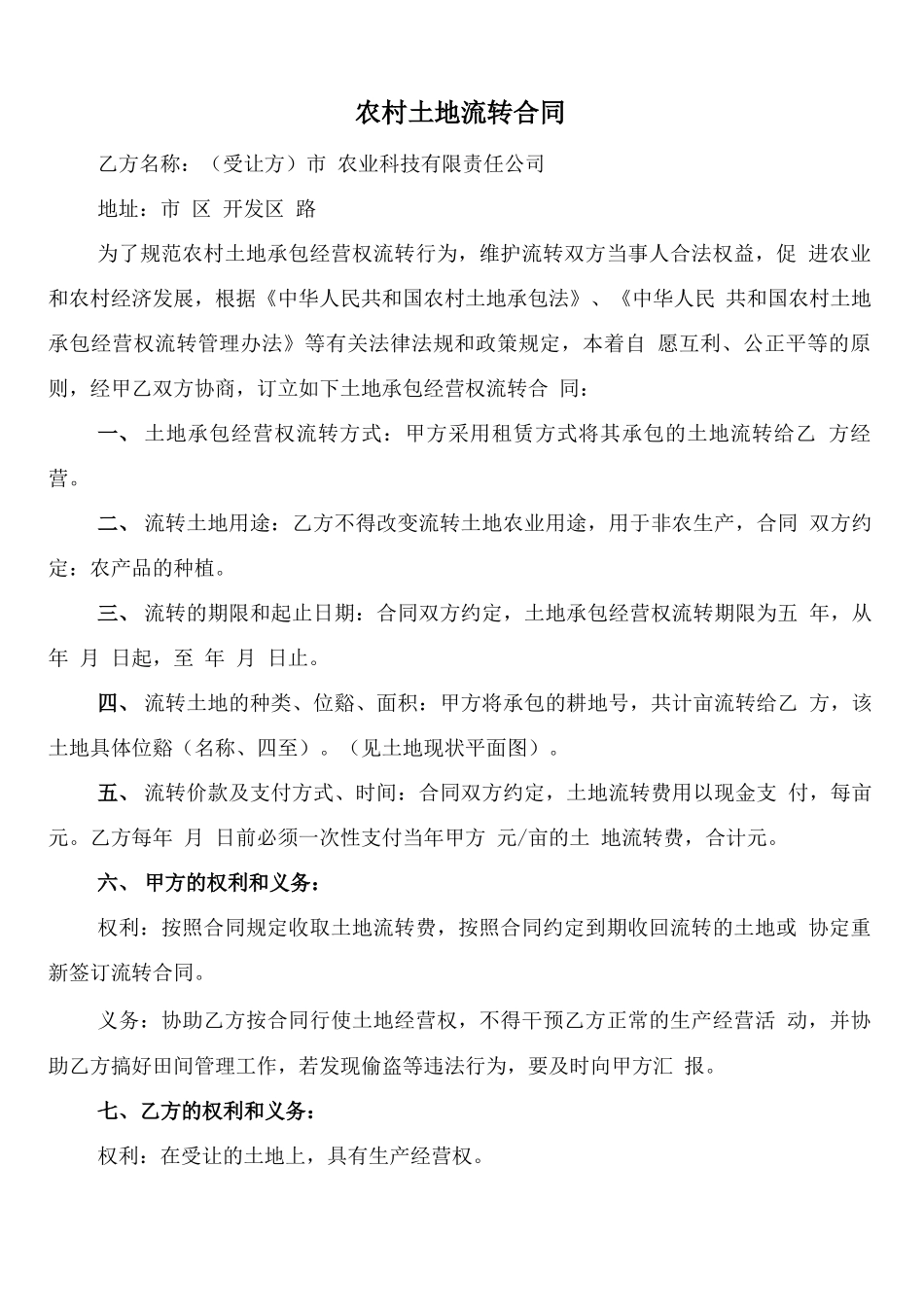 农村土地流转合同(6篇)_第1页