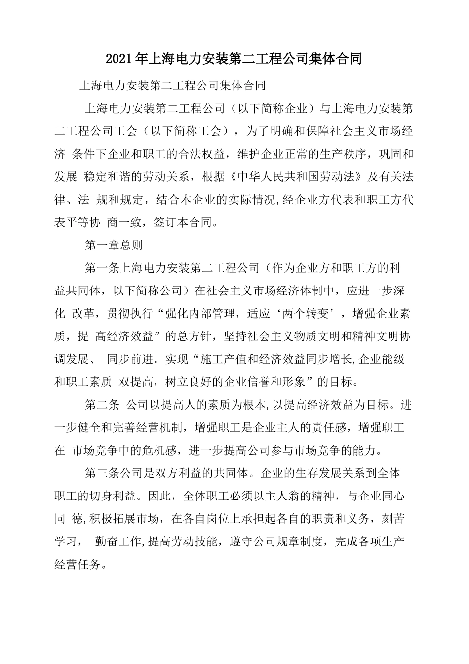 2021年上海电力安装第二工程公司集体合同_第1页