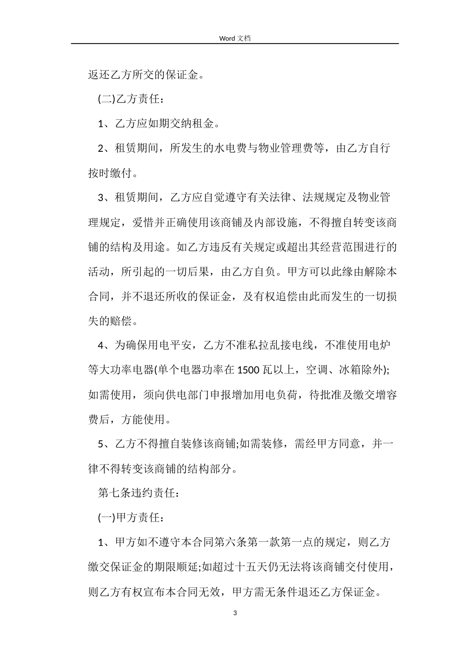 商铺租赁合同范本样本_第3页