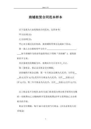 商铺租赁合同范本样本