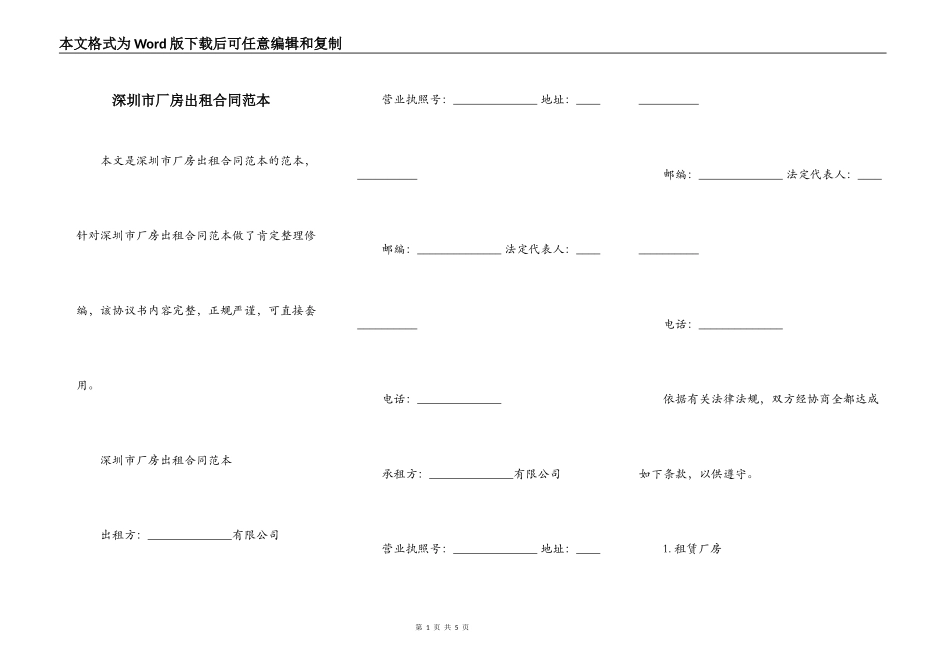 深圳市厂房出租合同范本_第1页