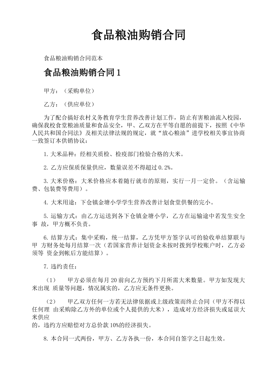 食品粮油购销合同_第1页
