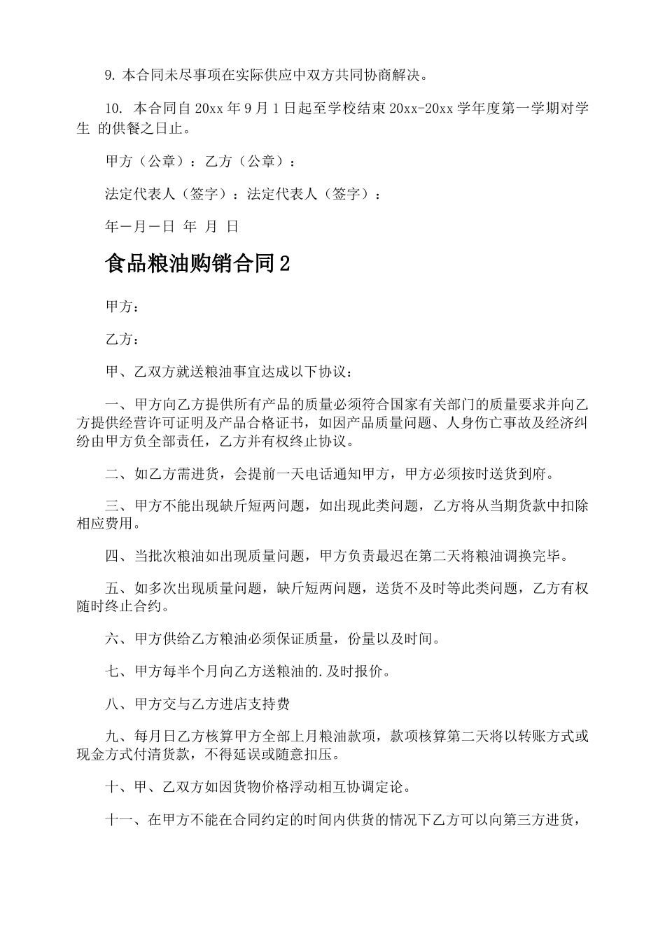 食品粮油购销合同_第2页