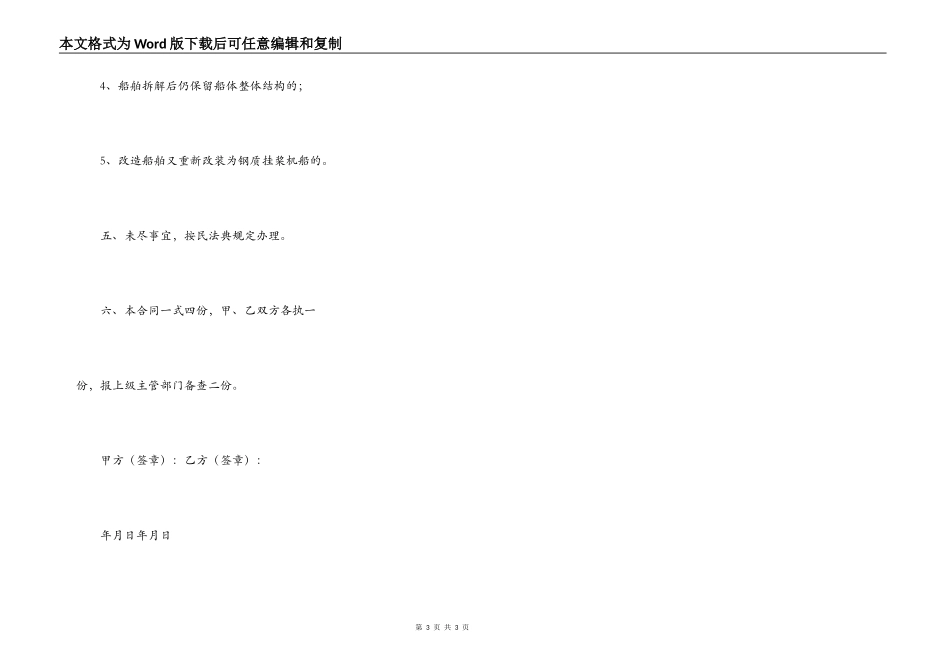 钢质挂桨机船拆解改造合同书_第3页