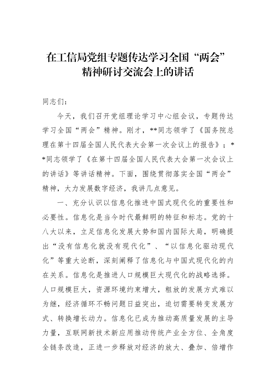 在工信局党组专题传达学习全国“两会”精神研讨交流会上的讲话(1)_第1页