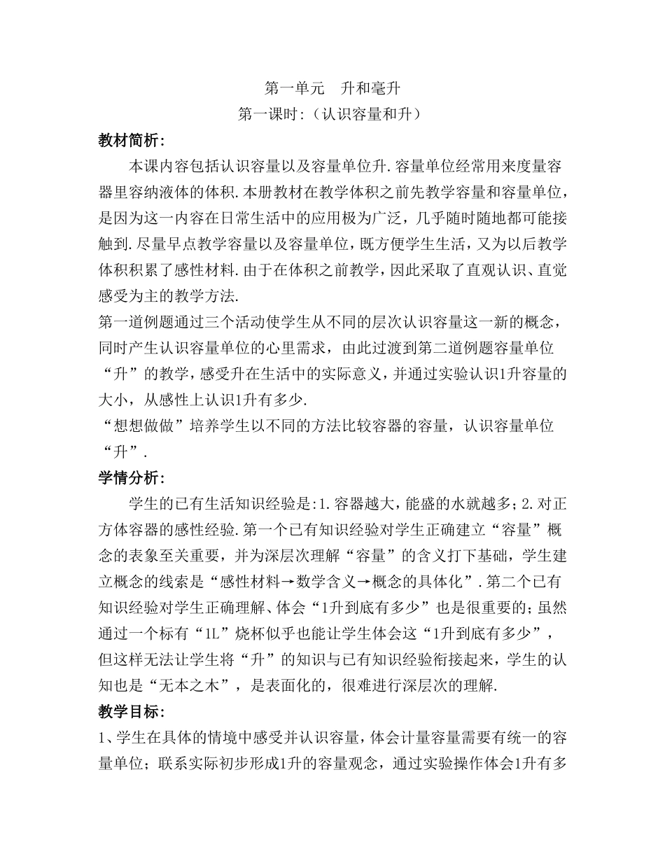 第一单元升和毫升教学设计_第1页