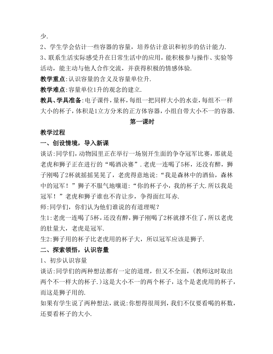 第一单元升和毫升教学设计_第2页