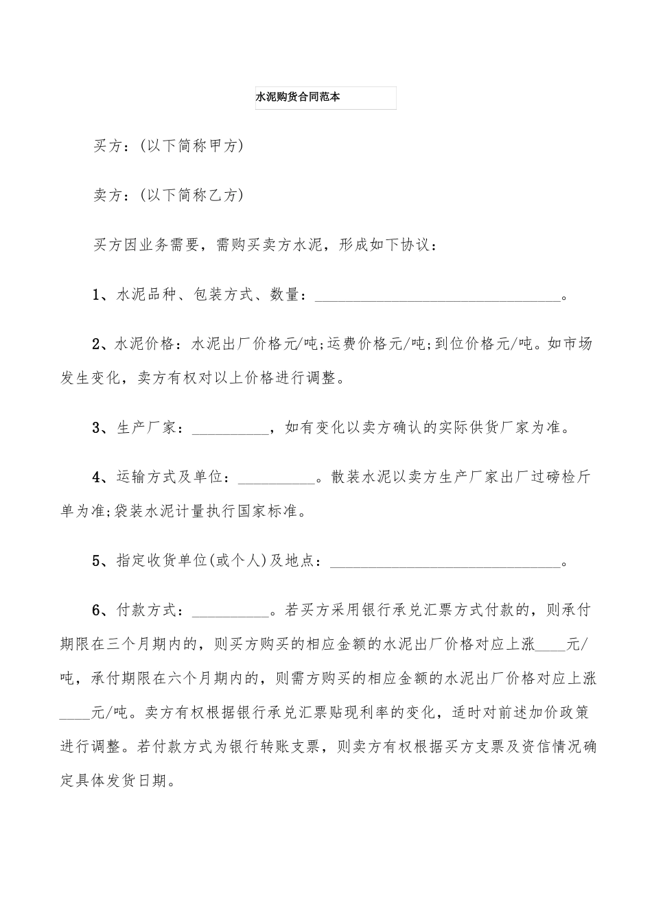 水泥购货合同范本_第1页