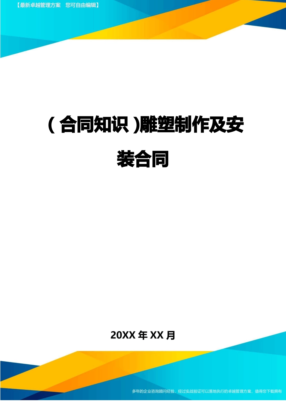 雕塑制作及安装合同_第1页