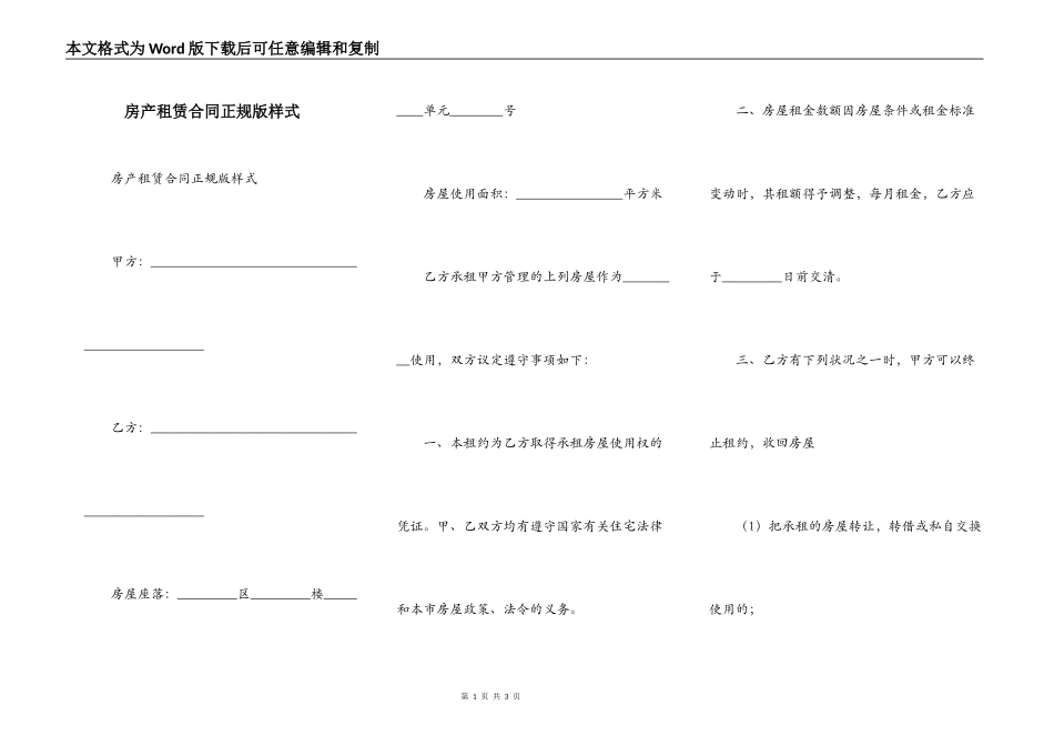 房产租赁合同正规版样式_第1页