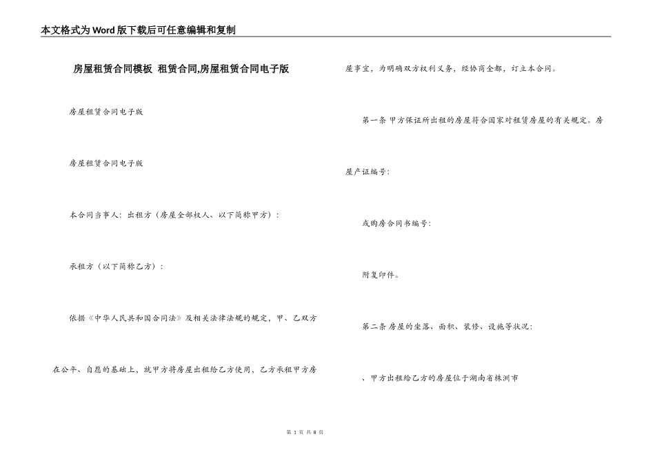 房屋租赁合同模板 租赁合同,房屋租赁合同电子版_第1页