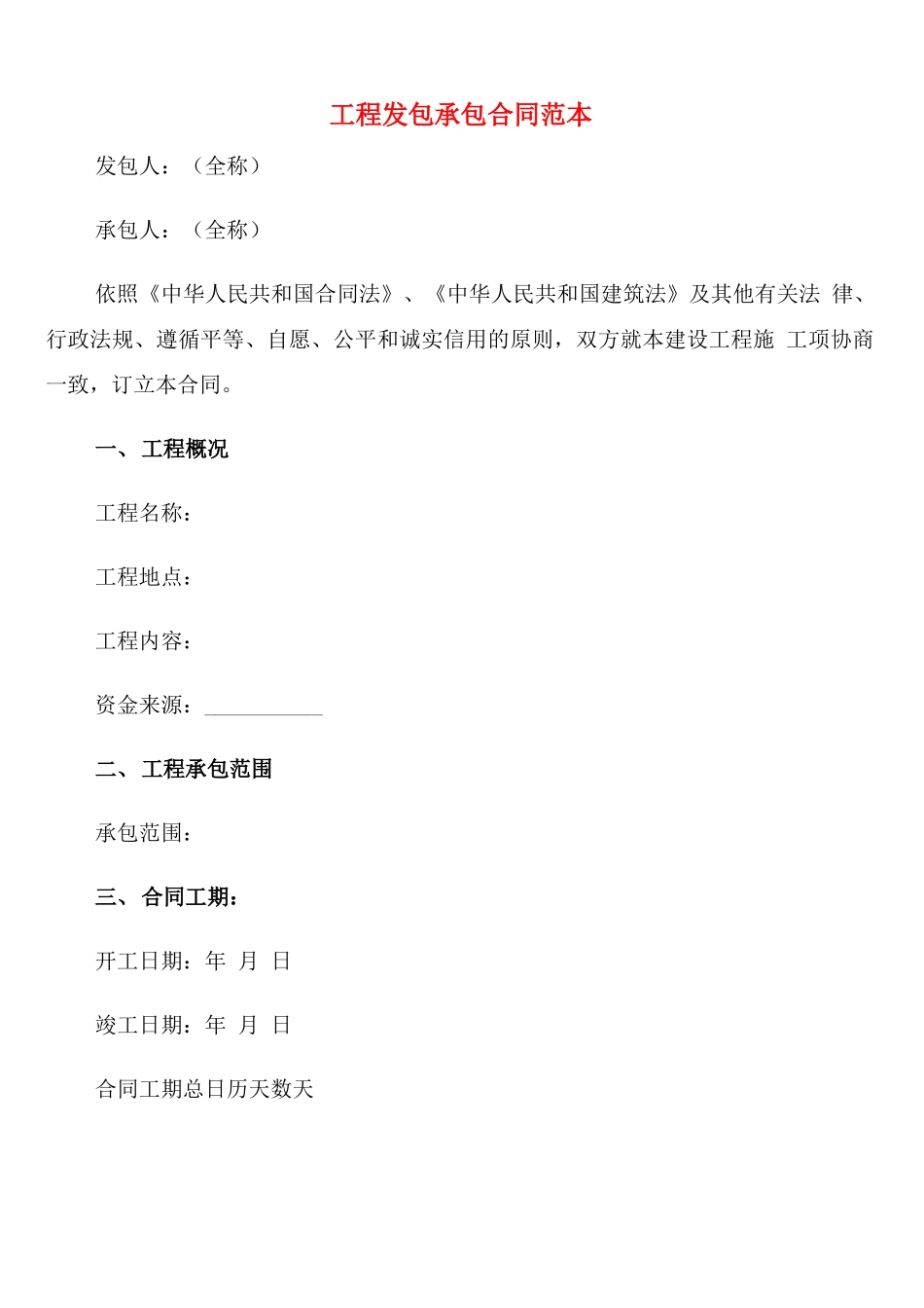 工程发包承包合同范本_第1页