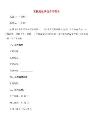 工程发包承包合同范本