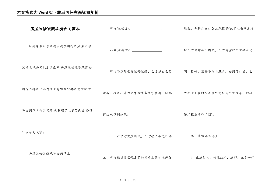 房屋装修装潢承揽合同范本_第1页