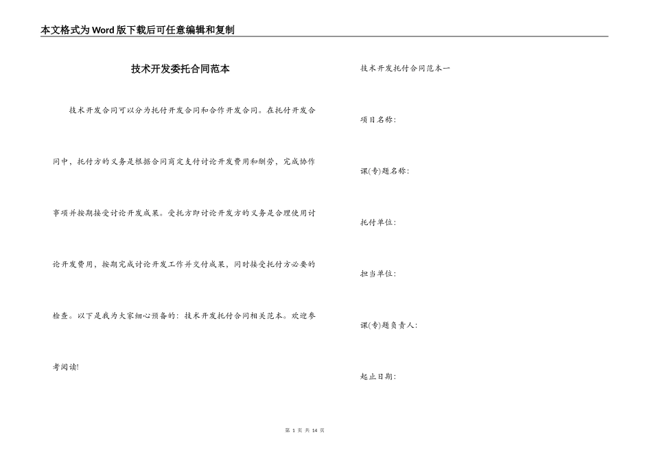 技术开发委托合同范本_第1页