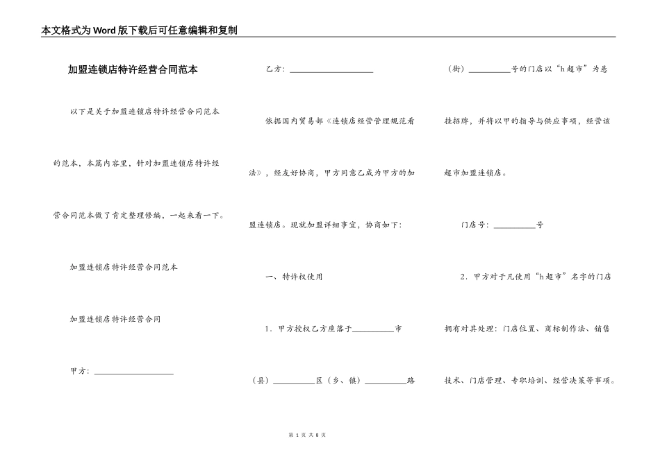加盟连锁店特许经营合同范本_第1页