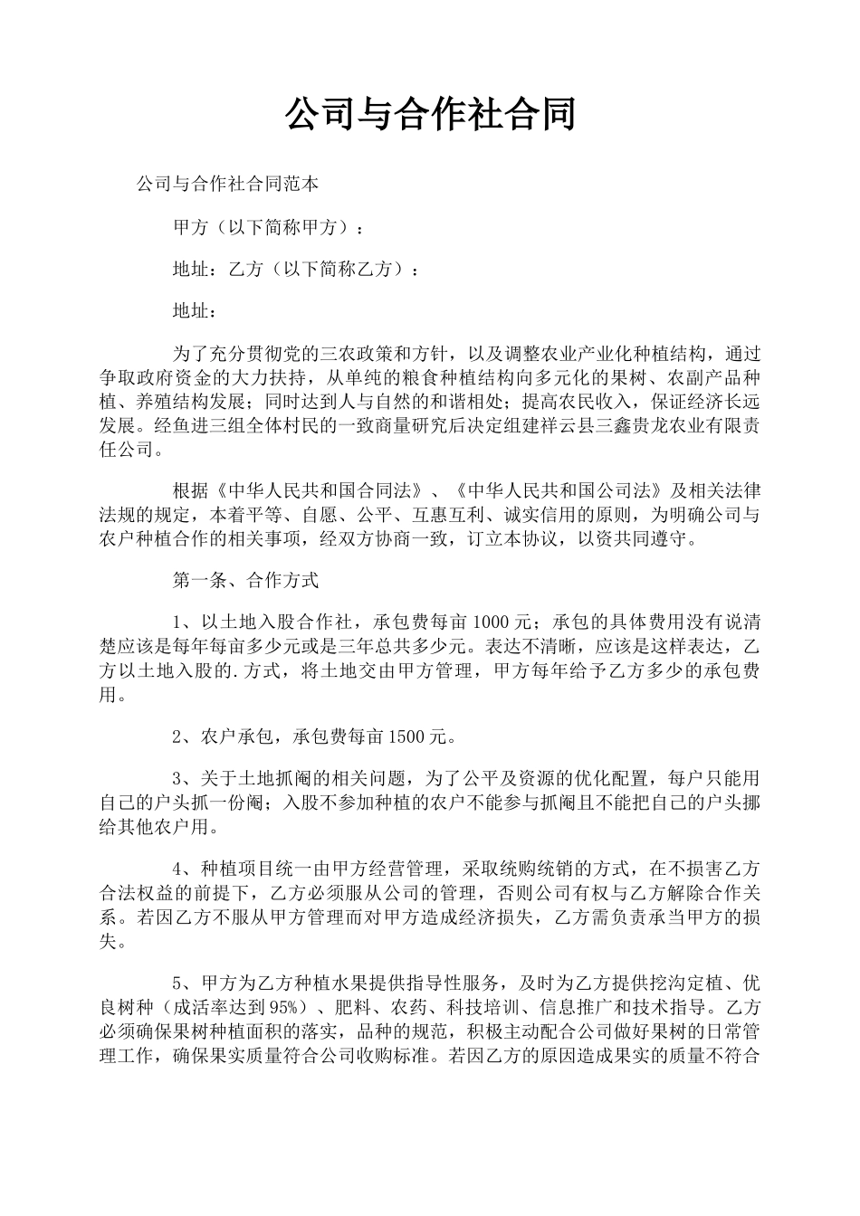 公司与合作社合同_第1页