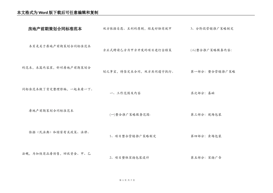 房地产前期策划合同标准范本_第1页