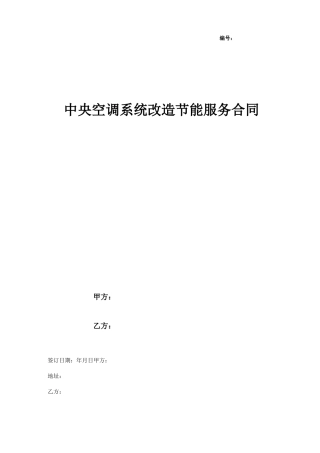 中央空调系统改造节能服务合同