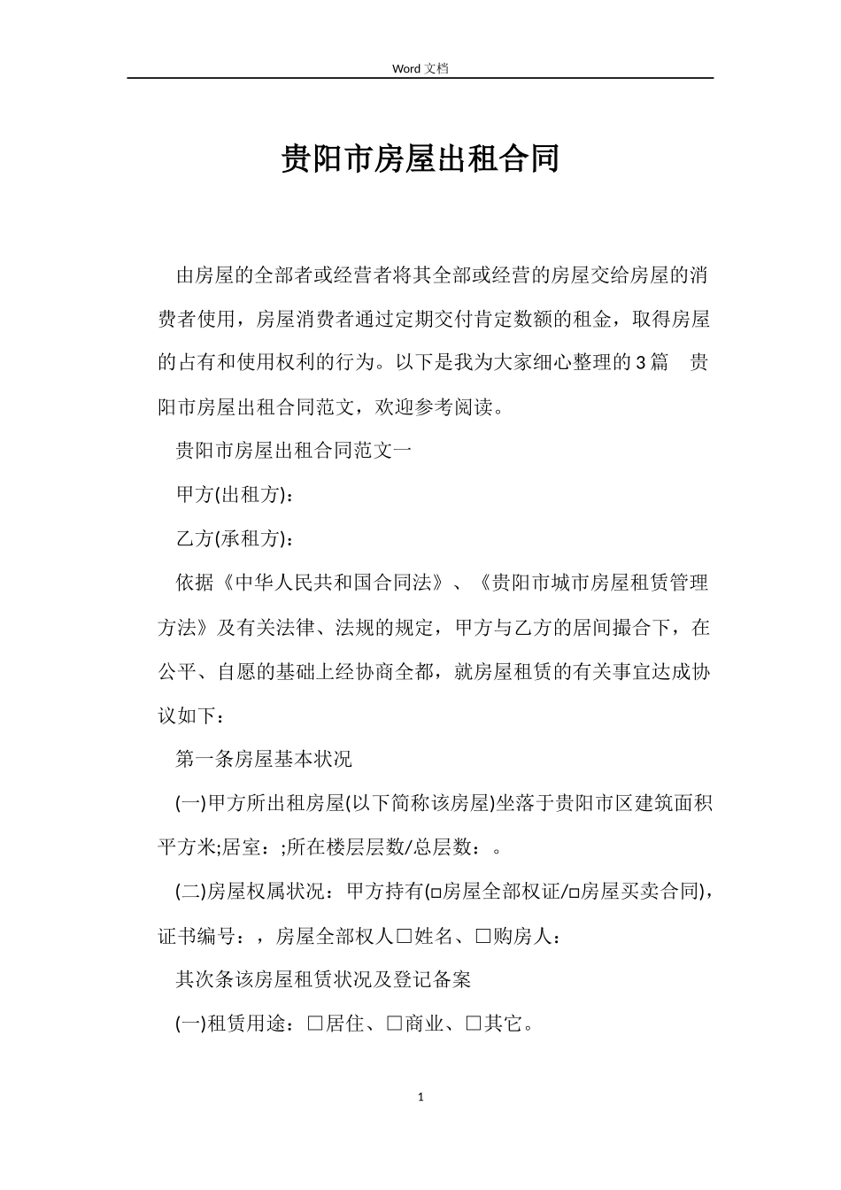 贵阳市房屋出租合同_第1页