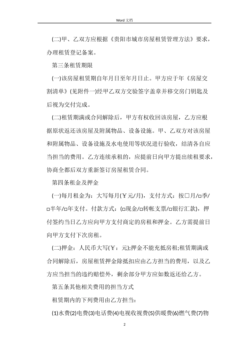 贵阳市房屋出租合同_第2页