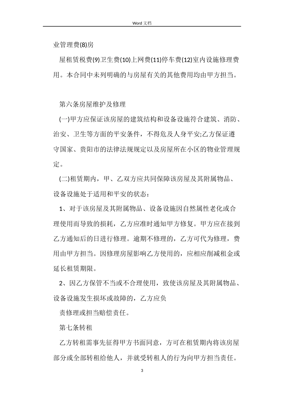 贵阳市房屋出租合同_第3页