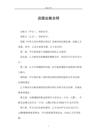 店面出租合同