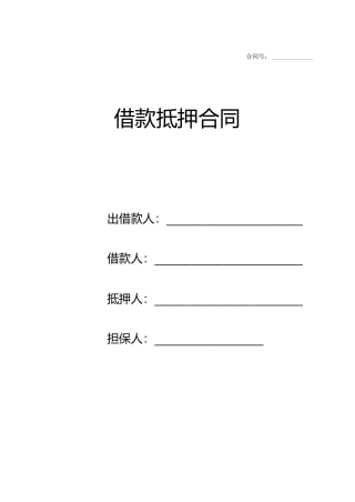 民间借贷抵押合同空
