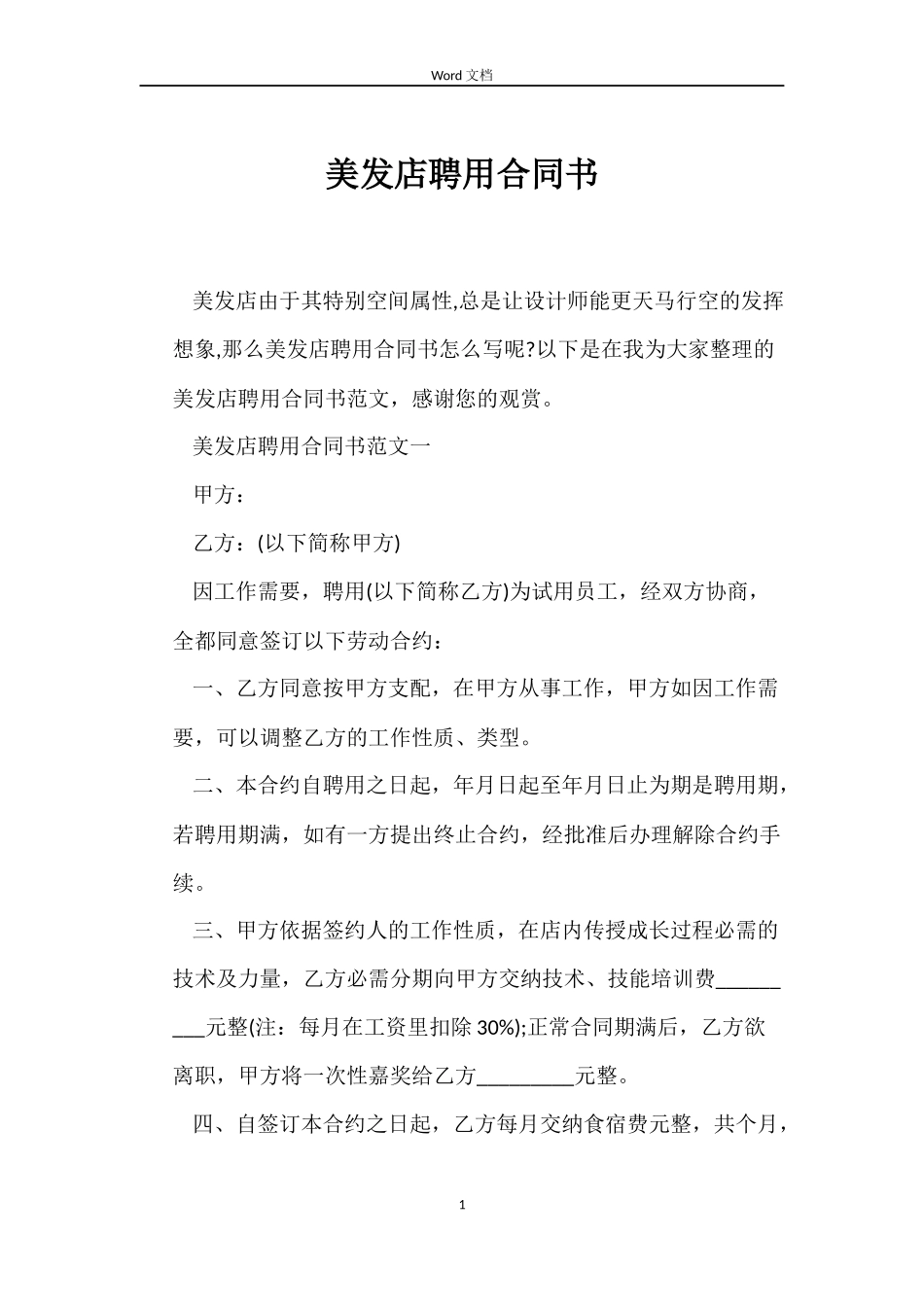 美发店聘用合同书_第1页