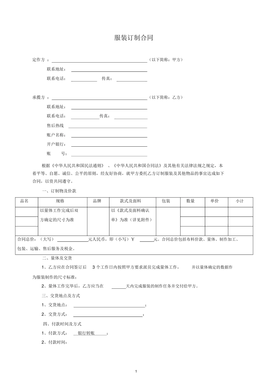 服装订制合同_第1页