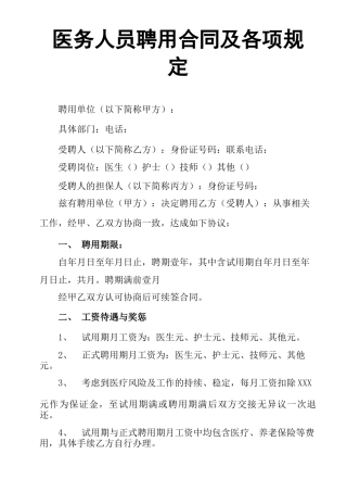 医务人员聘用合同及各项规定