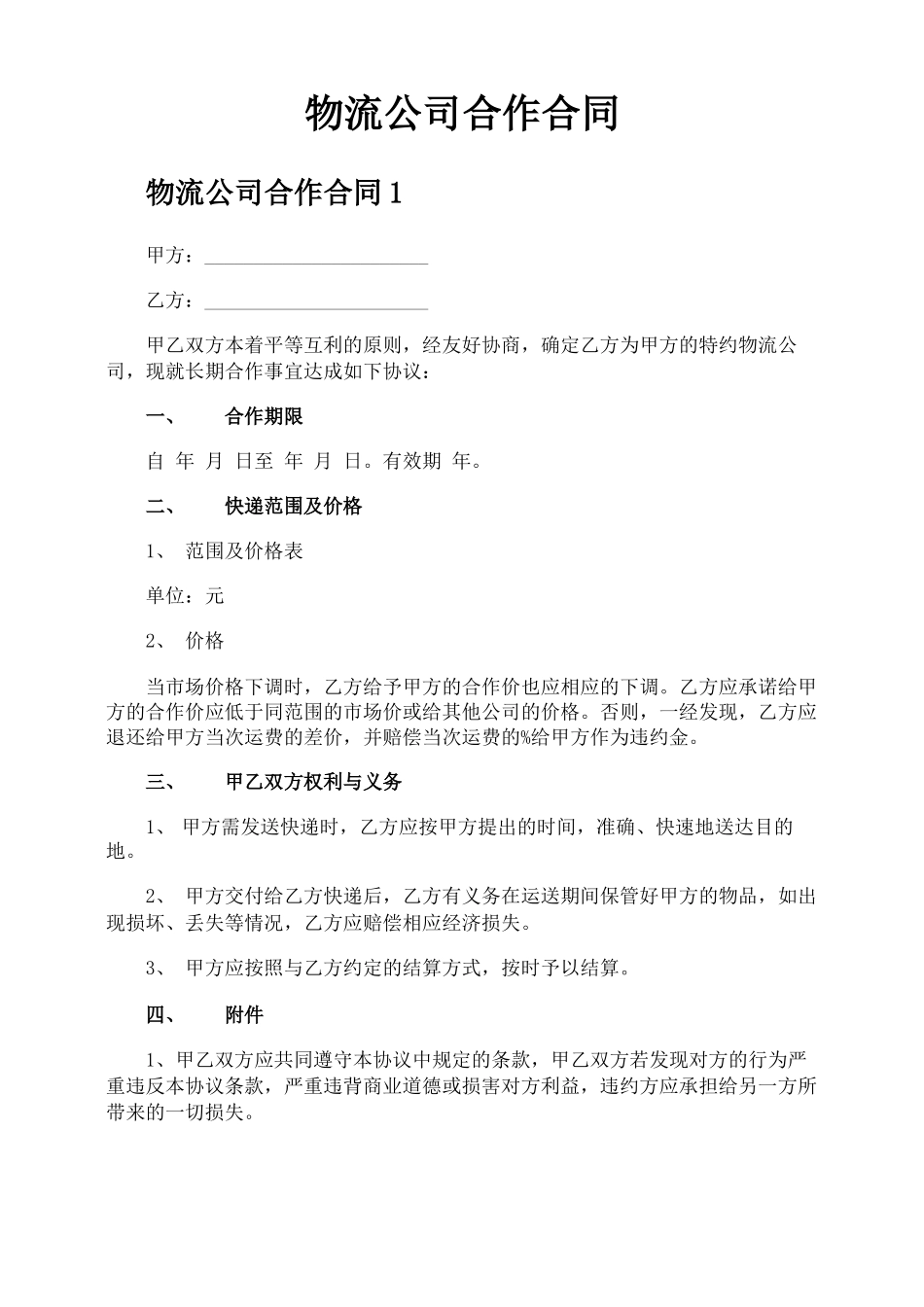 物流公司合作合同_第1页