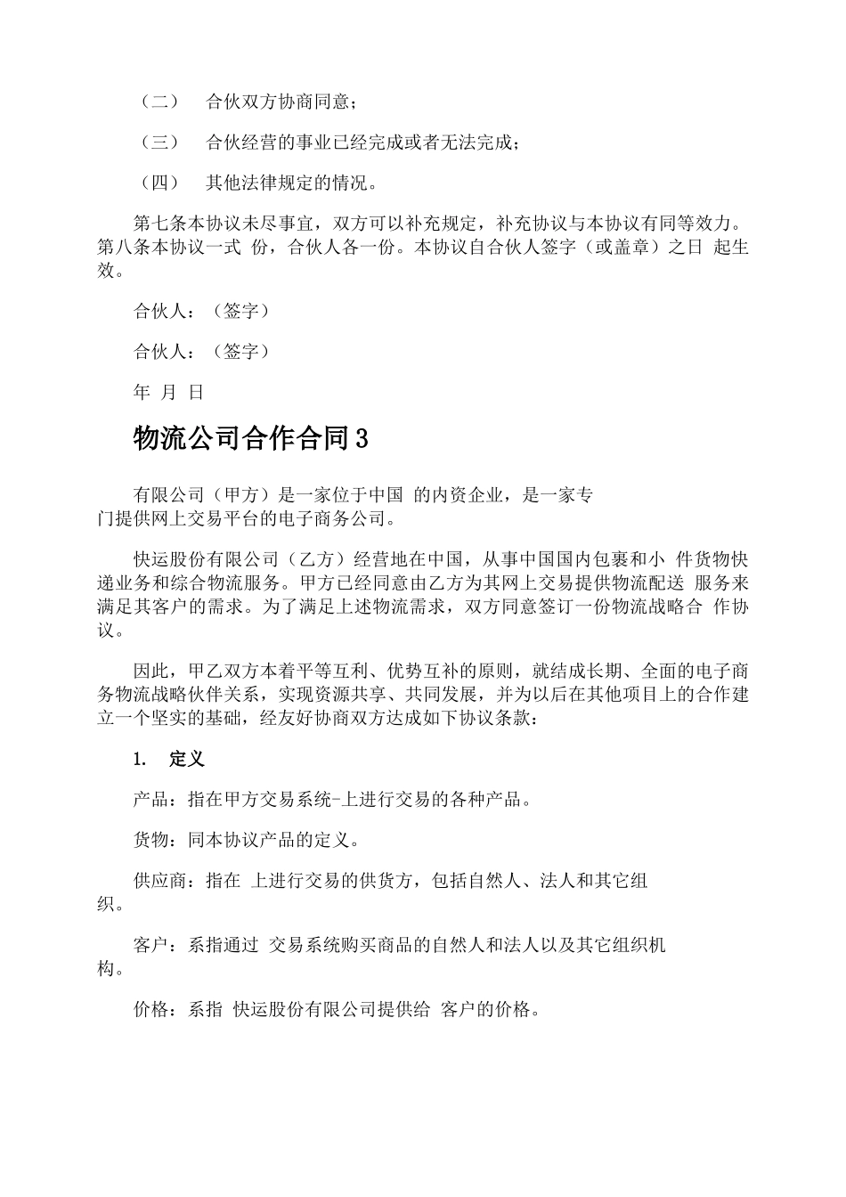 物流公司合作合同_第3页